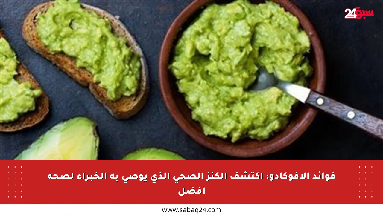 فوائد الأفوكادو: اكتشف الكنز الصحي الذي يوصي به الخبراء لصحة أفضل